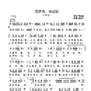 葫芦岛 福禄到_歌曲简谱_词曲:聂伦金 崔幸之