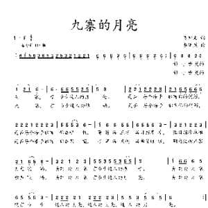 九寨的月亮_歌曲简谱_词曲:吴钟文 李延烈