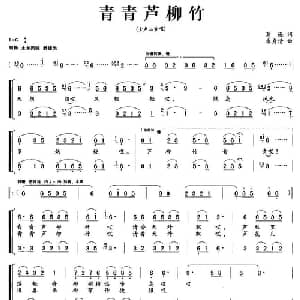 青青芦柳竹_合唱歌谱_词曲:葛逊 朱秀清