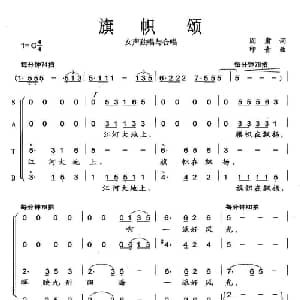 旗帜颂_合唱歌谱_词曲:阎肃 印青