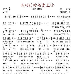离别的时候爱上你_歌谱投稿_词曲:陈盒 轻云望月