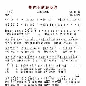 想你不敢联系你_歌曲简谱_词曲:皖宜 王晓敏