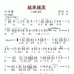越来越美_歌谱投稿_词曲:樊孝斌 舒南