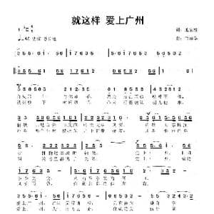 就这样 爱上广州_歌曲简谱_词曲:池宝柱 鲁新华