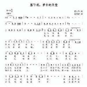 塞罕坝,梦中的天堂_民歌简谱_词曲:曹宗华 莫恭敏