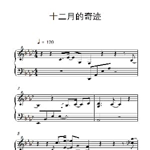 十二月的奇迹 钢琴谱