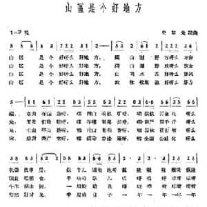 山区是个好地方_民歌简谱_词曲:史掌元 史掌元