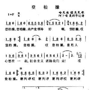 登柏撮_民歌简谱_词曲: 哈尼族民歌