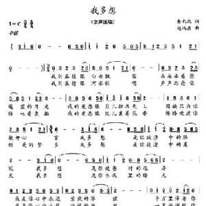 我多想_民歌简谱_词曲:康也维 赵鸿雁