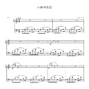 小船的思恋 钢琴谱 周圣
