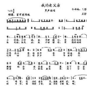 我的老父亲_民歌简谱_词曲:孙书林 王秀增 王秀增