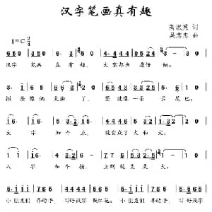 汉字笔画真有趣_儿歌乐谱_词曲:高淑英 吴志忠