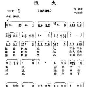 渔火_民歌简谱_词曲:杨渡 毕庶勤