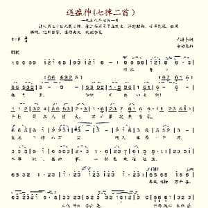 送瘟神 七律二首_歌谱投稿_词曲:毛泽东 李劫夫