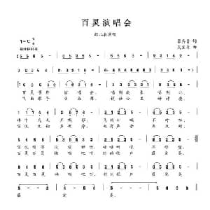 百灵演唱会_儿歌乐谱_词曲:张宾普 夏宝森