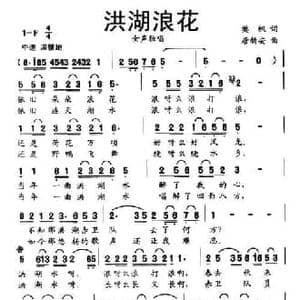 洪湖浪花_民歌简谱_词曲:樊帆 唐新安
