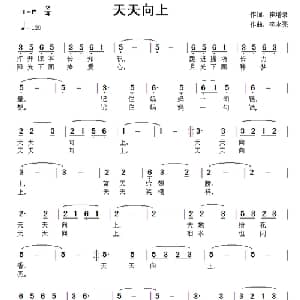 天天向上_儿歌乐谱_词曲:崔增录 李永亮