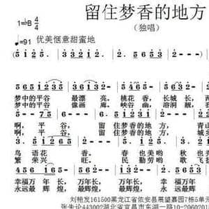 留住梦香的地方_民歌简谱_词曲:刘艳发 张朱论