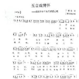 五音戏情怀_民歌简谱_词曲:丁恩昌 丁恩昌张杰