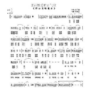 老百姓爱唱正气歌_民歌简谱_词曲:吴丕能 朱顺宝