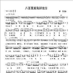 八百里瀚海好地方_歌曲简谱_词曲:清泉词 清泉曲