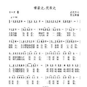 唱着走,笑着走_民歌简谱_词曲:呙定杰 夏宝森