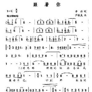 跟着你_民歌简谱_词曲:辛茹 尹铁良