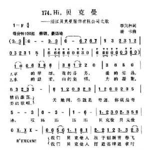 Hi,贝克曼_民歌简谱_词曲:李兴林 珊卡