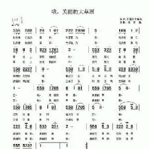 哦,美丽的大草原_民歌简谱_词曲:​王福中 王焕光 陈祥福