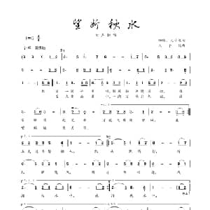 望断秋水_通俗唱法乐谱_词曲:缃褣 天子俊 天子俊