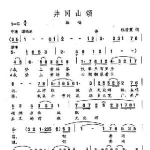 田光歌曲选 5井冈山颂_民歌简谱_词曲:张澄寰 田光