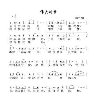 伟大的梦_民歌简谱_词曲:吴碧华 吴碧华