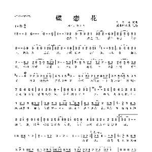 蝶恋花_歌曲简谱_词曲:刘智晗 刘智晗