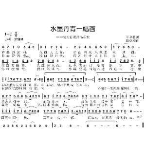水墨丹青一幅画_歌曲简谱_词曲:王书良 邱彦鸿
