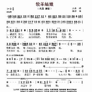 牧羊姑娘_歌谱投稿_词曲:二水 郭仔