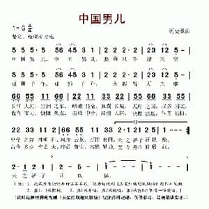 中国男儿_歌谱投稿