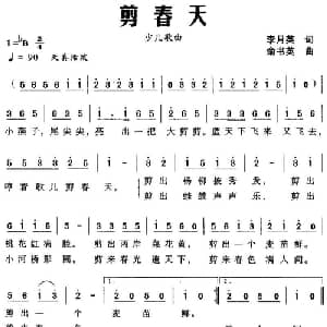 剪春天_儿歌乐谱_词曲:李月英 俞书英