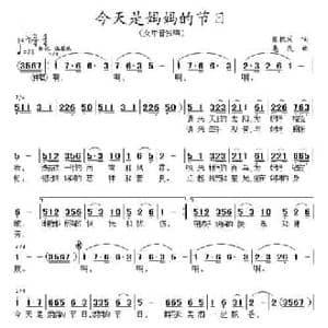 今天是妈妈的节日_民歌简谱_词曲:张枚同 惠民
