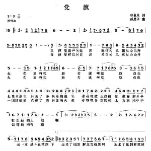 党旗_美声唱法乐谱_词曲:曾泉星 郝恩泽