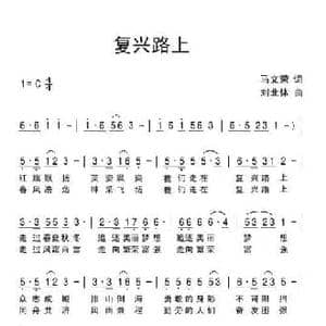 复兴路上_民歌简谱_词曲:马文荣 刘北休