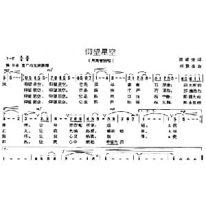 仰望星空_美声唱法乐谱_词曲:温家宝 刘景奎