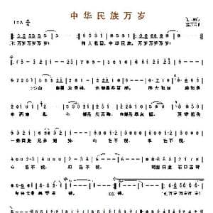 ​中华民族万岁_歌曲简谱_词曲:任卫新 孟庆云