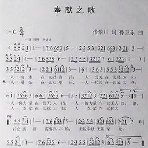 奉献之歌_歌曲简谱_词曲:张景川 孙卫东