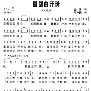 圆圆的汗珠_儿歌乐谱_词曲:金沙 郑冷横