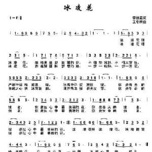 冰凌花 _民歌简谱_词曲:李桂霞 王冬梅