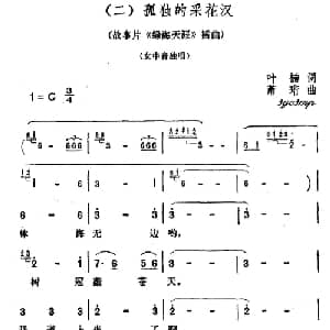 孤独的采花汉_美声唱法乐谱_词曲:叶楠 肖珩