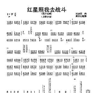 红星照我去战斗_歌曲简谱_词曲: 高振忠配器