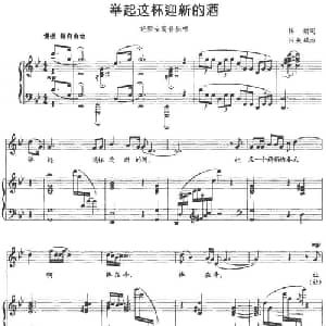举起这杯迎新的酒_美声唱法乐谱_词曲:陈娟 吕振斌