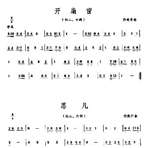 开扇窗/思凡 潮州音乐主旋律谱