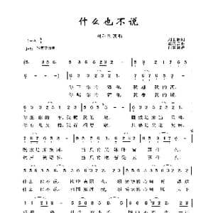 军旅歌曲100首:什么也不说_歌曲简谱_词曲:刘世新 孟庆云